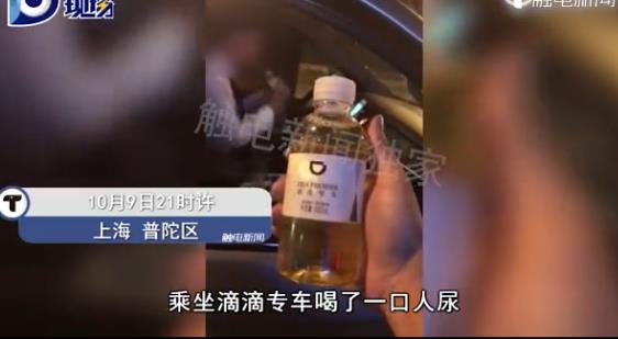 上海一乘客乘滴滴礼橙专车喝到尿 平台:当事司机已被封禁